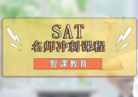 成都SAT冲刺培训课程