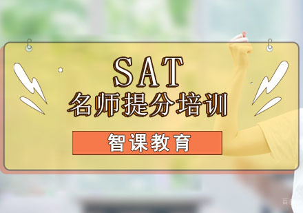 成都SAT提分培训