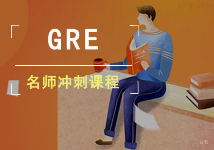 成都GRE冲刺培训课程