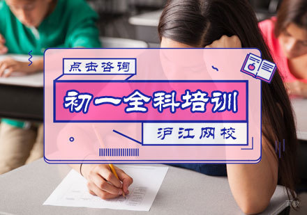 北京沪江网校_北京初一全科培训