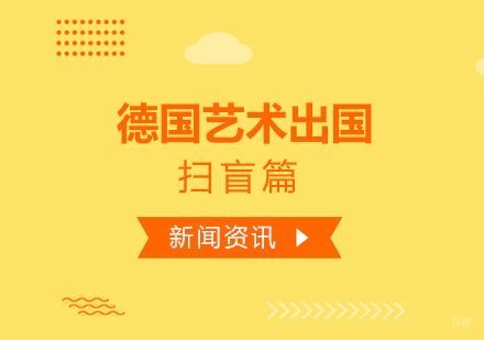 德国艺术留学扫盲篇-上海艺术留学中介