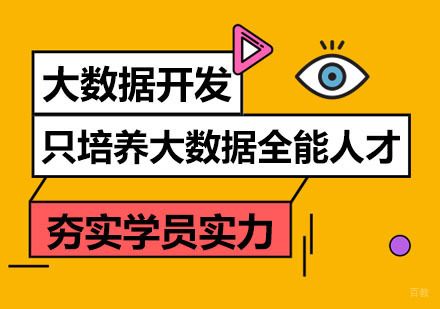 郑州大数据开发培训