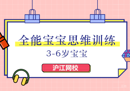 北京全能宝宝思维训练