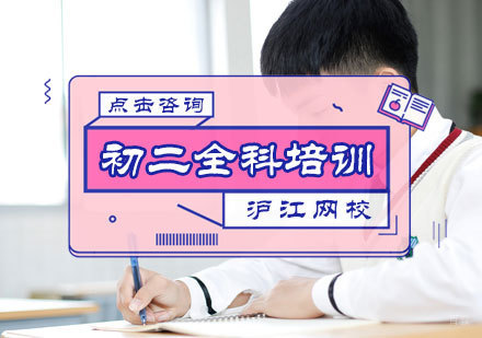 北京沪江网校_北京初二全科培训