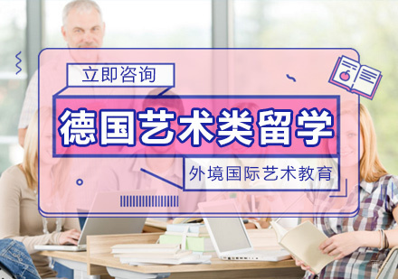 厦门德国艺术生直通车课程