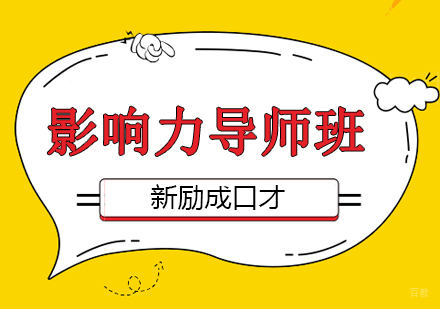 沈阳影响力导师班
