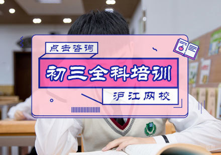 北京沪江网校_北京初三全科培训