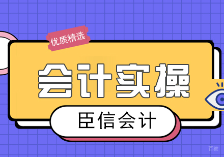 合肥会计实操培训