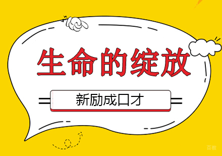 沈阳生命的绽放培训课程