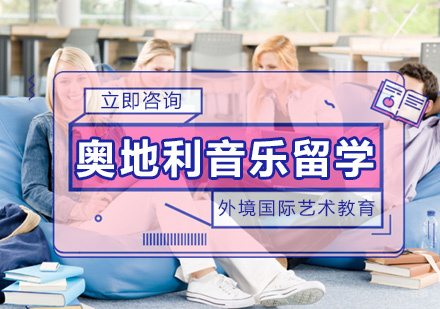厦门奥地利音乐直通车课程