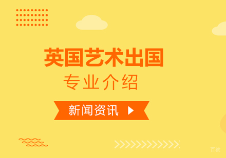 英国艺术留学专业推荐及发展方向介绍