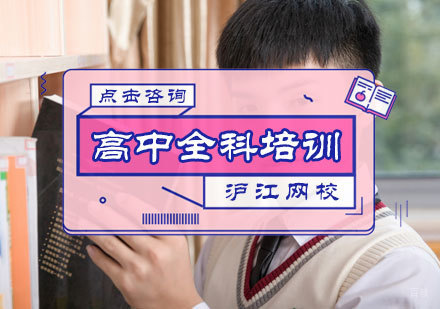 北京沪江网校_北京高中全科培训