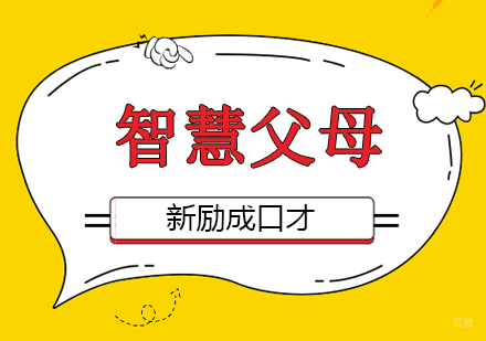 沈阳智慧父母培训班