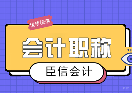 合肥会计初级职称培训