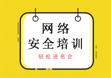 郑州网络安全工程师网络安全培训