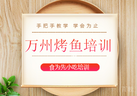 万州烤鱼