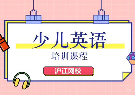 北京少儿英语辅导班