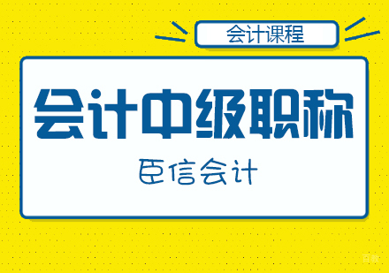 合肥会计中级职称培训