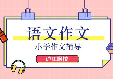 北京小学语文作文培训