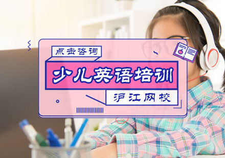 北京沪江网校_北京少儿英语培训