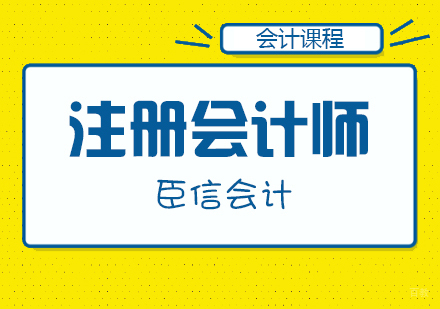 合肥注册会计师培训