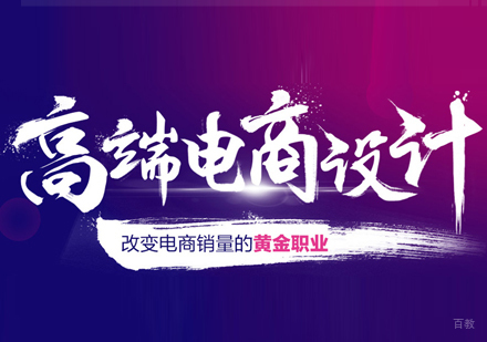 石家庄电商设计培训班