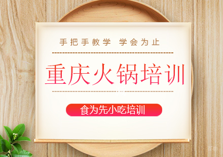 上海重庆火锅培训