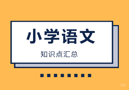 北京小学语文知识点汇总