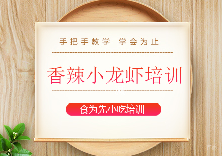 上海香辣小龙虾培训