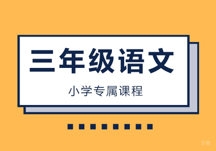 北京小学三年级语文辅导