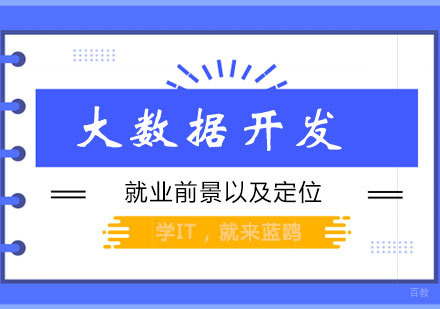 郑州大数据-对于大数据开发的看法。