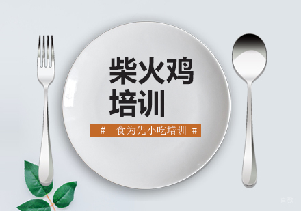 上海柴火鸡培训