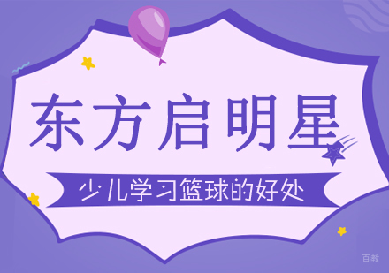 少儿学习篮球对发育有哪些好处