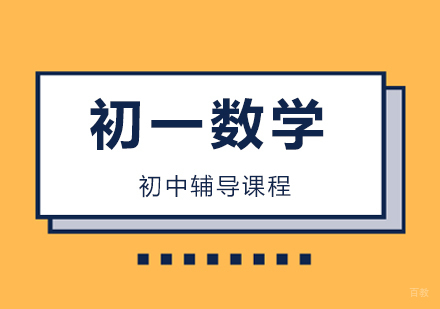 北京初一数学培训班