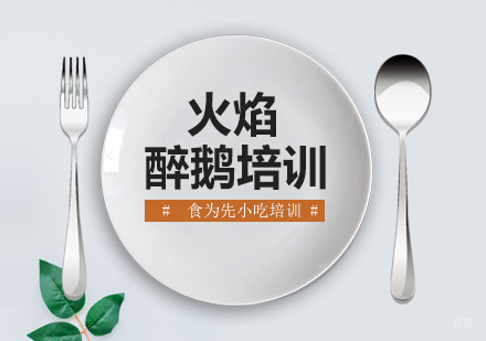 上海火焰醉鹅培训
