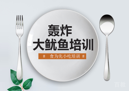 轰炸大鱿鱼