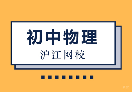 北京初中物理辅导班