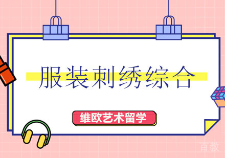 深圳服装刺绣综合课程