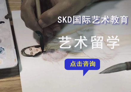 成都SKD国际艺术教育_艺术留学培训课程