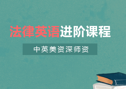 上海美国律师法律英语进阶课程