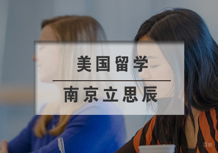 南京美国留学
