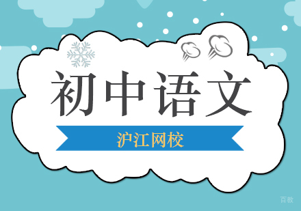 北京初中语文培训班