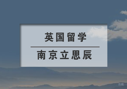南京英国留学