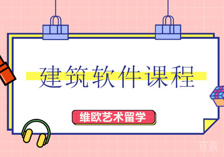 深圳建筑软件课程
