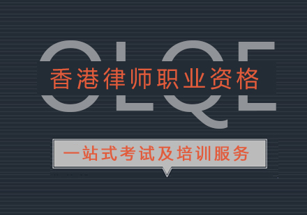 上海涉外律师OLQE香港律师职业资格证书