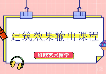 深圳建筑效果输出课程