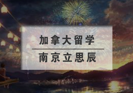南京加拿大留学