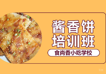 郑州酱香饼培训班