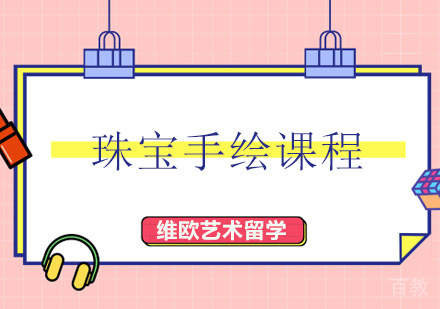 深圳珠宝手绘课程