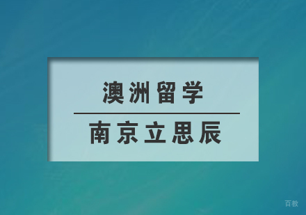 南京立思辰_南京澳洲留学